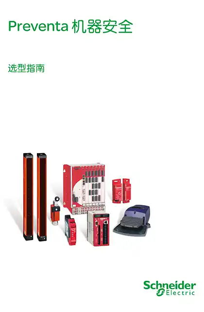 schneider施耐德Preventa 机器安全选型指南